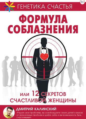 Обложка книги «Формула соблазнения или 12 секретов счастливой женщины»