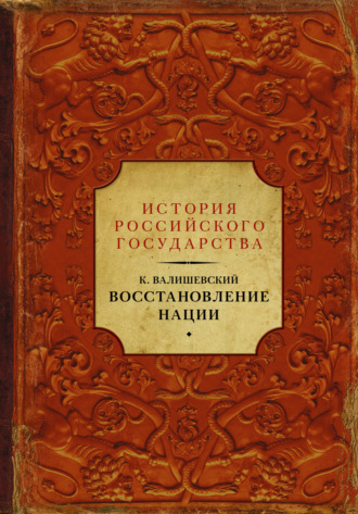 Обложка книги «Восстановление нации»