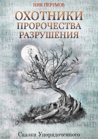 Обложка книги «Охотники. Пророчества Разрушения»
