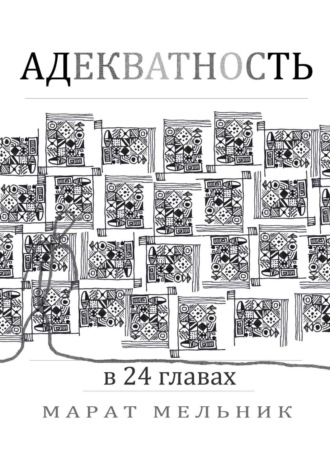 Обложка книги «Адекватность»