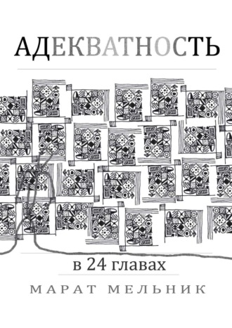 Марат Константинович Мельник. Адекватность