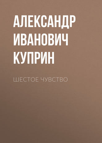 Обложка книги «Шестое чувство»