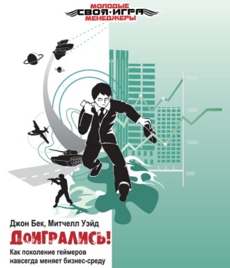 Обложка книги «Доигрались! Как поколение геймеров навсегда меняет бизнес-среду»