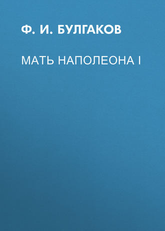 Обложка книги «Мать Наполеона I»