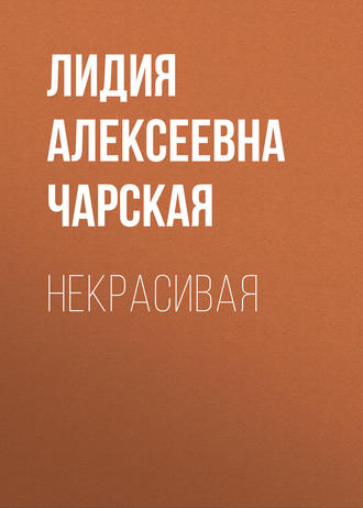Обложка книги «Некрасивая»