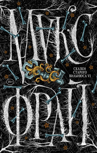 Обложка книги «Сказки старого Вильнюса VI»