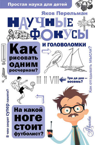 Обложка книги «Научные фокусы и головоломки»