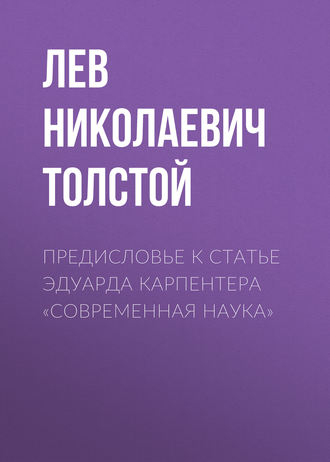 Обложка книги «Предисловье к статье Эдуарда Карпентера «Современная наука»»