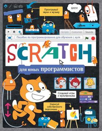 Обложка книги «Scratch для юных программистов»