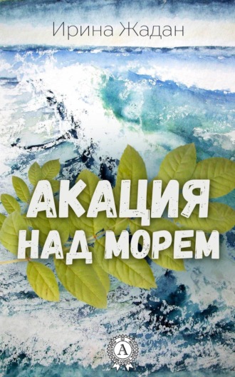 Обложка книги «Акация над морем»