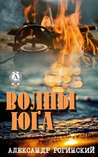 Обложка книги «Волны юга»