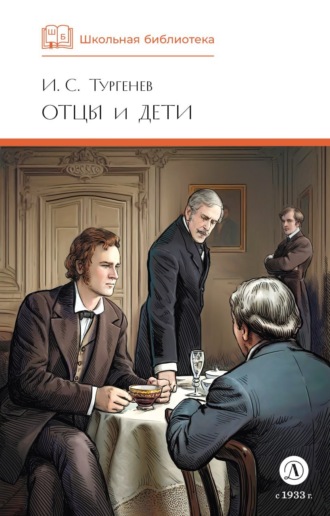 Обложка книги «Отцы и дети»