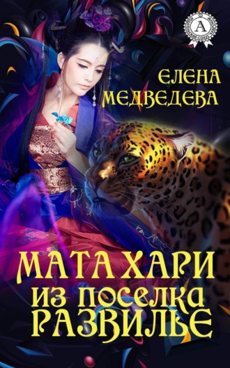 Обложка книги «Мата Хари из поселка Развилье»
