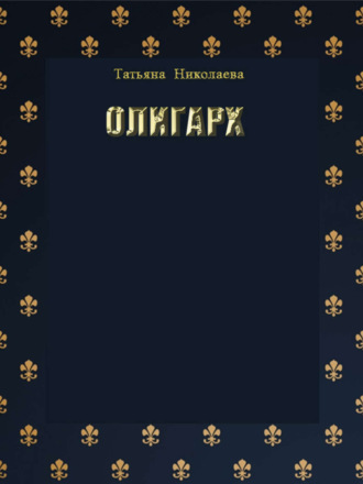 Обложка книги «Олигарх»