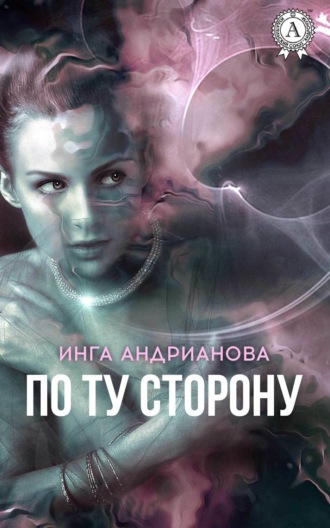 Обложка книги «По ту сторону»