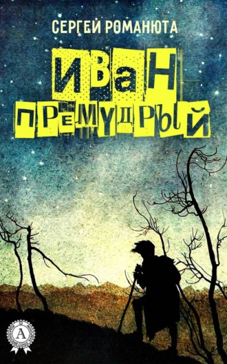 Обложка книги «Иван Премудрый»