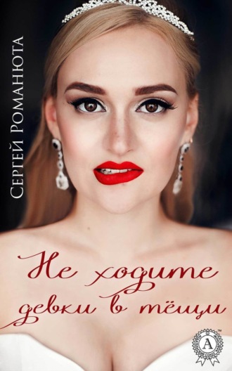 Обложка книги «Не ходите девки в тёщи (Сборник рассказов)»