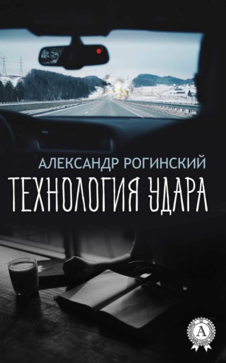 Обложка книги «Технология удара»