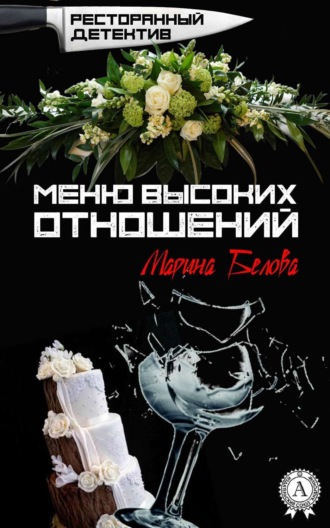 Обложка книги «Меню высоких отношений»