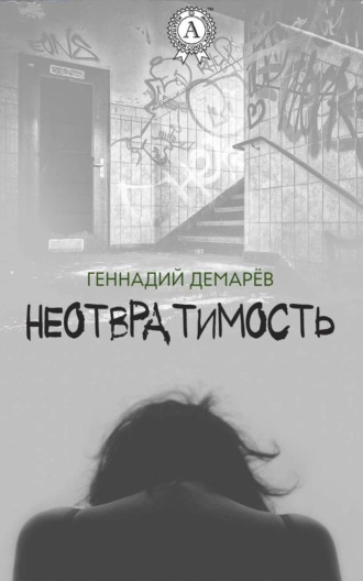 Обложка книги «Неотвратимость»