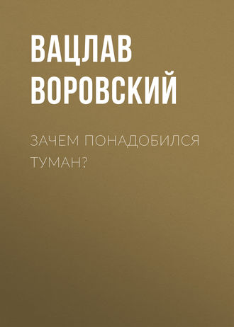 Вацлав Воровский. Зачем понадобился туман?