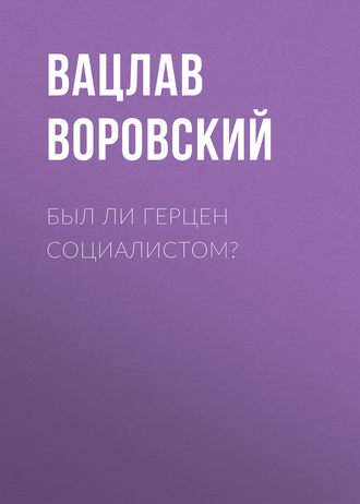 Вацлав Воровский. Был ли Герцен социалистом?