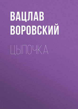 Обложка книги «Цыпочка»