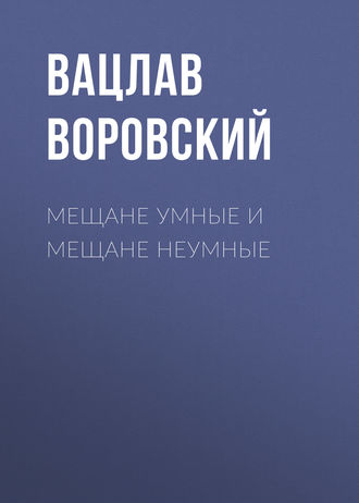 Вацлав Воровский. Мещане умные и мещане неумные