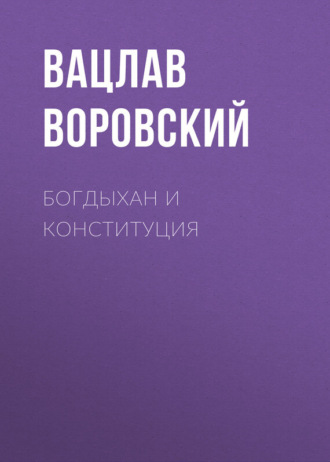 Вацлав Воровский. Богдыхан и конституция