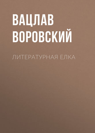 Обложка книги «Литературная елка»