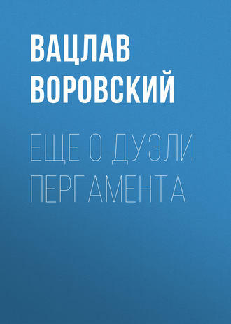 Вацлав Воровский. Еще о дуэли Пергамента