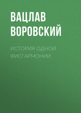 Вацлав Воровский. История одной фисгармонии