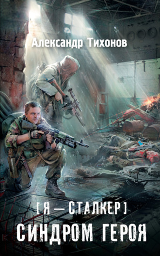 Обложка книги «Я – сталкер. Синдром героя»