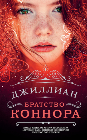 Обложка книги «Братство Коннора»