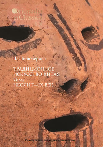 Обложка книги «Традиционное искусство Китая. Том 1. Неолит – IX век»