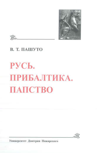Обложка книги «Русь. Прибалтика. Папство»