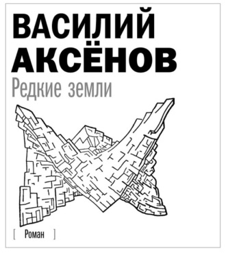 Обложка книги «Редкие земли»