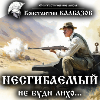 Обложка книги «Несгибаемый. Не буди лихо…»