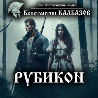 Обложка книги «Рубикон»