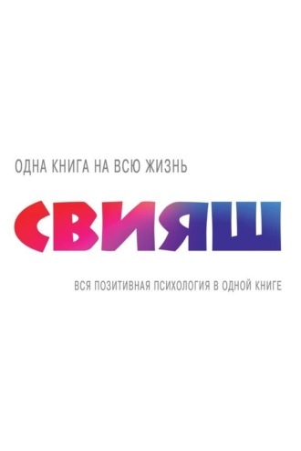 Обложка книги «Вся позитивная психология в одной книге (сборник)»