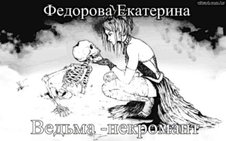 Обложка книги «Ведьма-некромант»