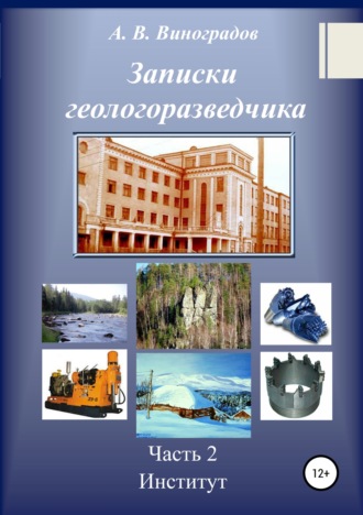 Александр Викторович Виноградов. Записки геологоразведчика. Часть 2: Институт