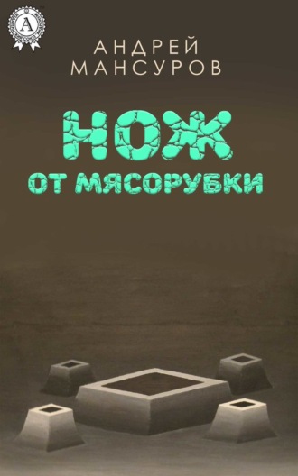 Обложка книги «Нож от мясорубки»