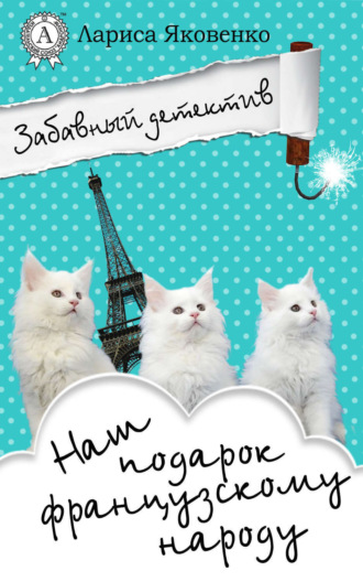 Обложка книги «Наш подарок французскому народу»