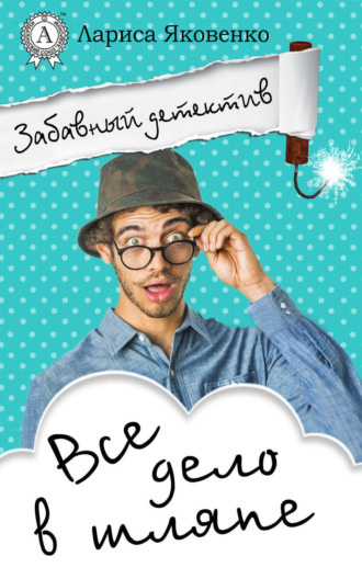 Обложка книги «Все дело в шляпе»