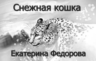 Обложка книги «Снежная кошка»