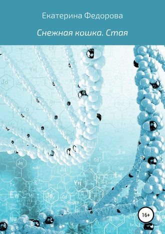 Обложка книги «Снежная кошка. Стая»