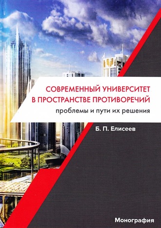 Борис Елисеев. Современный университет в пространстве противоречий. Проблемы и пути их решения