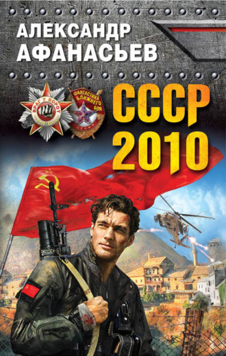 Обложка книги «СССР-2010»