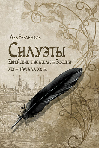 Лев Бердников. Силуэты. Еврейские писатели в России XIX – начала XX в.